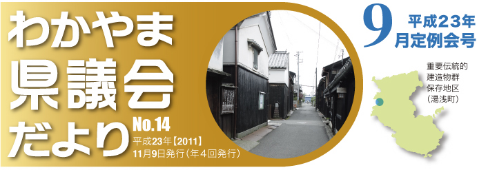 わかやま県議会だより　No.14 平成23年【2011】 11月9日発行（年４回発行） 平成23年 9月定例会号 重要伝統的建造物保存地区（湯浅町）