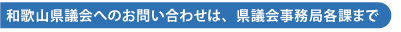和歌山県議会へのお問い合わせは、県議会事務局各課まで