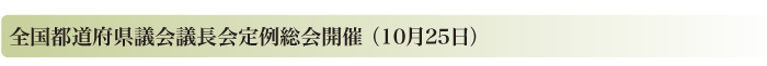 全国都道府県議会議長会定例総会開催（10月25日）