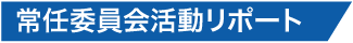 常任委員会活動リポート