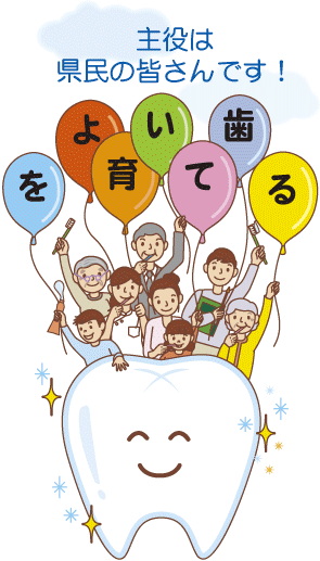 主役は県民の皆さんです! よい歯を育てる
