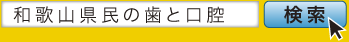和歌山県民の歯と口腔 検索