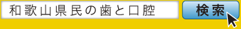 和歌山県民の歯と口腔　検索