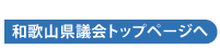 和歌山県議会トップページへ