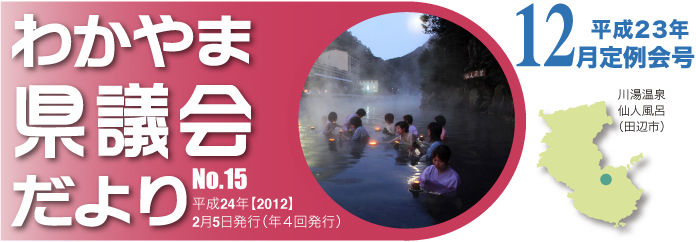 わかやま県議会だより　No.15 平成23年【2012】 2月5日発行（年４回発行） 平成23年 12月定例会号 川湯温泉　仙人風呂（田辺市）