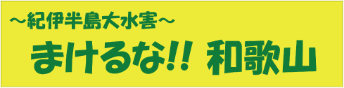 〜紀伊半島大水害〜 まけるな!!和歌山