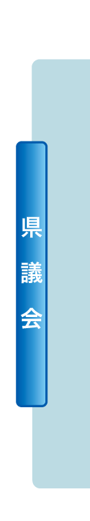 県議会