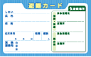 避難カード