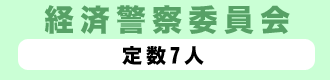 経済警察委員会