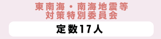 東南海・南海地震等対策特別委員会