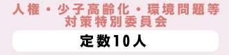 人権・少子高齢化・環境問題等対策特別委員会