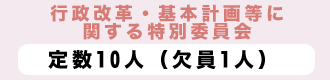 行政改革・基本計画等に関する特別委員会