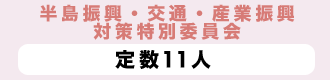 半島振興・交通・産業振興対策特別委員会