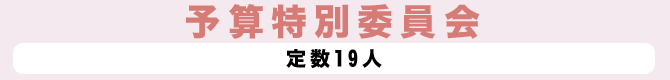 半島振興・交通・産業振興対策特別委員会