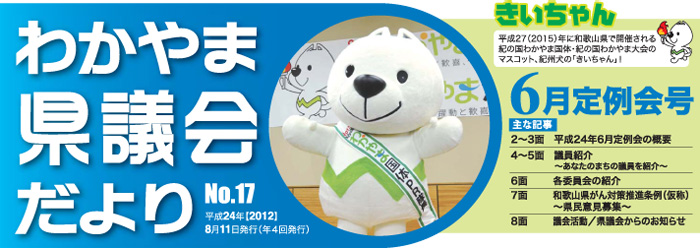 わかやま県議会だより　No.17 平成24年【2012】 8月11日発行（年４回発行） 平成24年 6月定例会号 安全・安心への挑戦！