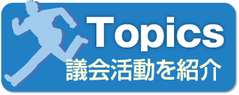 議会活動を紹介　Topics