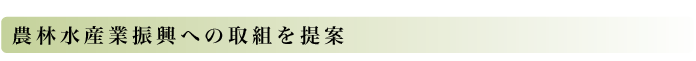 農林水産業振興への取組を提案