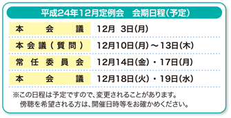 平成24年12月定例会 会期日程(予定)