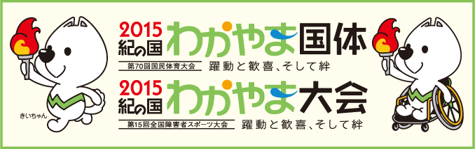 2015紀の国わかやま国体・大会ロゴ