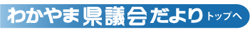 わかやま県議会だより　トップへ