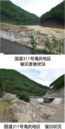 国道311号滝尻地区被災直後状況　国道311号滝尻地区 復旧状況