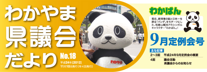 わかやま県議会だより　No.18 平成24年【2012】11月10日発行（年４回発行） 平成24年 9月定例会号 常任委員会活動リポート！