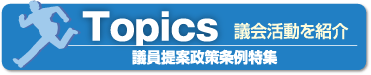 議会活動を紹介 Topics