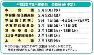 平成25年2月定例会　会期日程（予定）