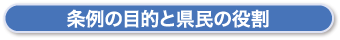 条例の目的と県民の役割