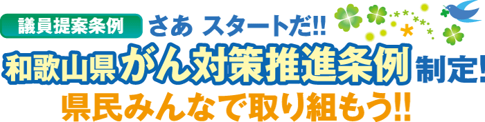 議員提案条例　さあスタートだ！！和歌山県がん対策推進条例制定！