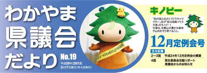 わかやま県議会だより　No.19 平成25年【2013】 2月17日発行（年4回発行） 平成24年 12月定例会号 