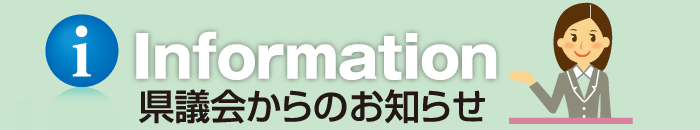 県議会からのお知らせ Information