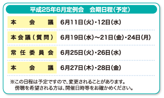 平成25年2月定例会　会期日程（予定）