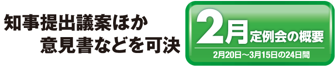 知事提出議案ほか意見書などを可決