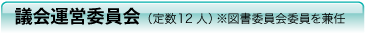 議会運営委員会（定数12人）※図書委員会委員を兼任