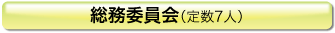 総務委員会(定数7人)