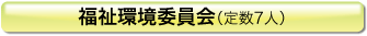 福祉環境委員会(定数7人)