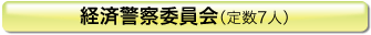 経済警察委員会(定数7人)