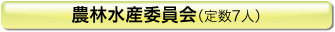 農林水産委員会(定数7人)