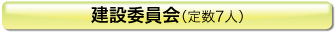 建設委員会(定数7人)
