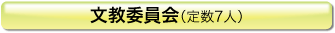 文教委員会(定数7人)
