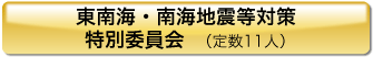 東南海・南海地震対策特別委員会(定数11人)