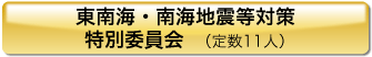 東南海・南海地震対策特別委員会（定数11人）