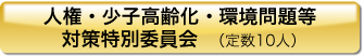 人権・少子高齢化・環境問題等対策特別委員会（定数10人）