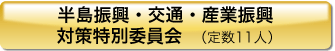 半島振興・交通・産業振興対策特別委員会(定数11人)