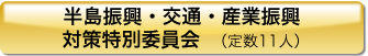 半島振興・交通・産業振興対策特別委員会（定数11人）