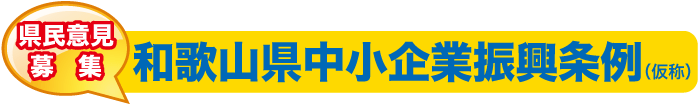 県民意見募集　和歌山県中小企業振興条例（仮称）