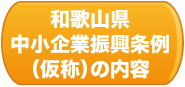 和歌山県中小企業振興条例(仮称)の内容