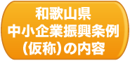 和歌山県中小企業振興条例（仮称）の内容