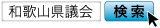 和歌山県議会 検索